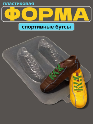Молд пластиковый Спортивные бутсы