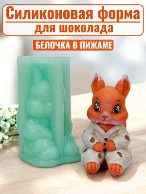 Силиконовая форма №2389 «Белочка в пижаме»