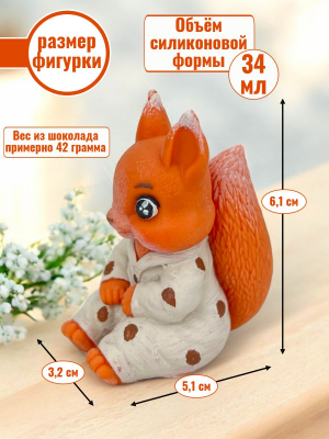 Силиконовая форма №2389 «Белочка в пижаме»