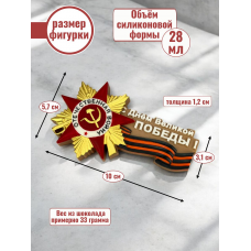 Силиконовая форма №1461 "С Днем Великой победы" Силиконовая форма №1461 "С Днем Великой победы"
