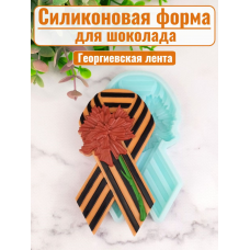 Силиконовая форма №2099 «Георгиевская лента» Силиконовая форма №2099 «Георгиевская лента»
