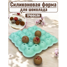 Силиконовая форма №3008 «Трюфели» 