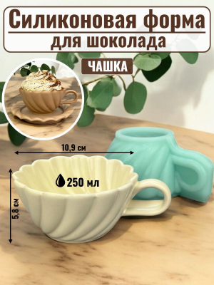Силиконовая форма №3012/2 «Чашка» №4 Силиконовая форма №3012/2 «Чашка» №4