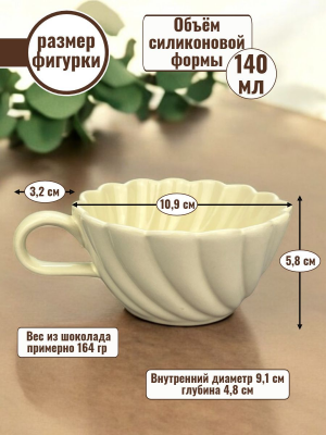 Силиконовая форма №3012/2 «Чашка» №4 Силиконовая форма №3012/2 «Чашка» №4