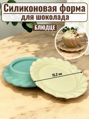 Силиконовая форма №3012/1 «Блюдце» №4 Силиконовая форма №3012/1 «Блюдце» №4
