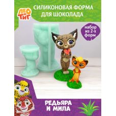 Силиконовая форма K3DP/ЛиТ - Мила и Редьяра Силиконовая форма K3DP/ЛиТ - Мила и Редьяра