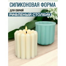 Силиконовая форма для свечей "Рифленый столбик" Силиконовая форма для свечей "Рифленый столбик"