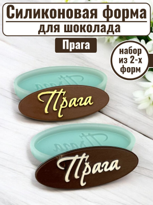 Силиконовая форма №2376 «Прага» 2 шт Силиконовая форма №2376 «Прага» 2 шт