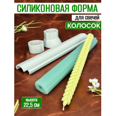 Силиконовая форма для свечи "Колосок" Силиконовая форма для свечи "Колосок"
