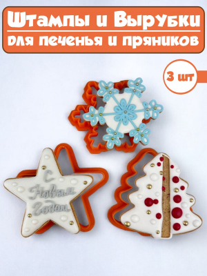 Формы для печенья и пряников №10 Новогодний