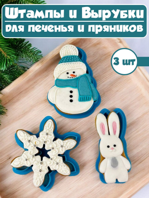 Формы для печенья и пряников №14 Новогодний