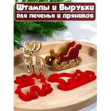 Формы для печенья и пряников №18 Сани и олень Формы для печенья и пряников №18 Сани и олень
