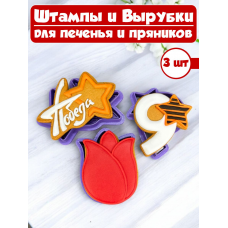 Формы для печенья и пряников №47 9 мая, день победы