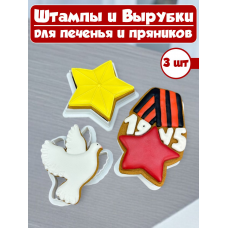 Формы для печенья и пряников №50 День победы, 9 мая Формы для печенья и пряников №50 День победы, 9 мая