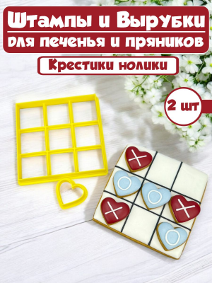 Формы для печенья и пряников №84 Крестики нолики