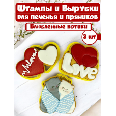 Формы для печенья и пряников №85 влюбленные котики