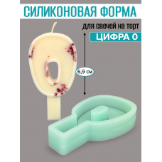 Силиконовая форма для свечей "Цифра 0" Силиконовая форма для свечей "Цифра 0"