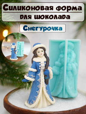 Силиконовая форма №1038 "Снегурочка"