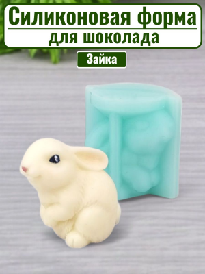 Силиконовая форма №832 "Зайка" №3