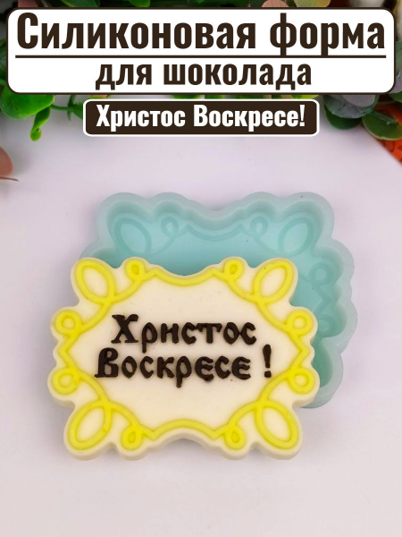 Силиконовая форма №1945 "Христос Воскресе!"