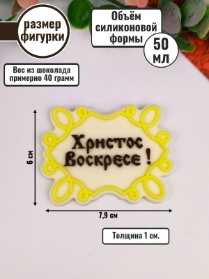 Силиконовая форма №1945 "Христос Воскресе!"