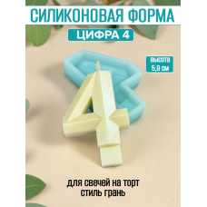 Силиконовая форма для свечей "Цифра 4" грань 