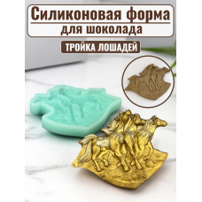 Силиконовая форма №2429 «Тройка лошадей» Силиконовая форма №2429 «Тройка лошадей»