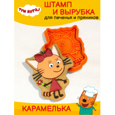 Штамп вырубка K3DP/ Три кота - Карамелька