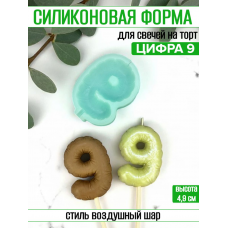 Силиконовая форма для свечей «Воздушный шар Цифра 9» Силиконовая форма для свечей «Воздушный шар Цифра 9»