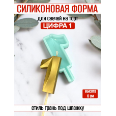 Силиконовая форма для свечей «Цифра 1» грань на шпажке Силиконовая форма для свечей «Цифра 1» грань на шпажке
