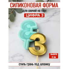 Силиконовая форма для свечей "Цифра 3" грань на шпажке