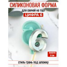 Силиконовая форма для свечей «Цифра 6» грань на шпажке Силиконовая форма для свечей «Цифра 6» грань на шпажке