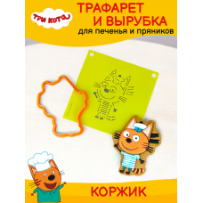 Трафарет с вырубкой K3DP/ Три кота - Коржик Трафарет с вырубкой K3DP/ Три кота - Коржик