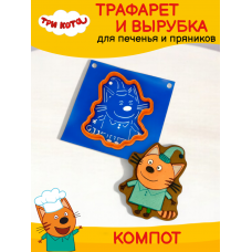 Трафарет с вырубкой K3DP/ Три кота - Компот