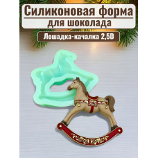 Силиконовая форма №2435 «Лошадка-качалка» 2,5D Силиконовая форма №2435 «Лошадка-качалка» 2,5D
