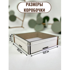 Коробка подарочная с крышкой квадратная ЛХДФ (белая)