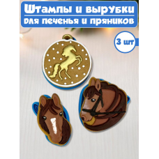 Формы для печенья и пряников №97 Лошадки Формы для печенья и пряников №97 Лошадки