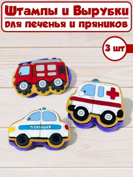 Формы для печенья и пряников №100 Служебный транспорт