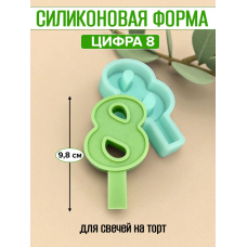 Силиконовая форма для свечей на торт «Цифра 8» Силиконовая форма для свечей на торт «Цифра 8»