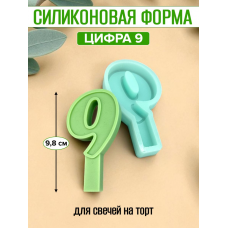 Силиконовая форма для свечей на торт "Цифра 9" Силиконовая форма для свечей на торт "Цифра 9"