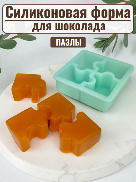 Силиконовая форма №2445 "Пазлы" для желе 
