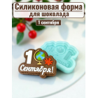 Силиконовая форма №2449 "1 сентября" 