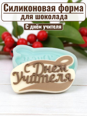 Силиконовая форма №980 "С днем учителя" №1