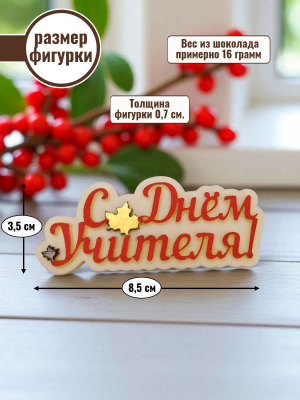 Силиконовая форма №980 "С днем учителя" №2