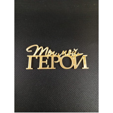 Топпер №102 "Ты мой герой", акрил