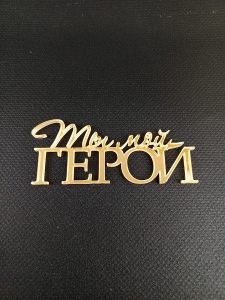 Топпер №102 "Ты мой герой", акрил