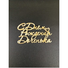 Топпер №104 "С днем рождения, доченька", акрил