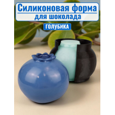 Силиконовая форма №2319 «Ягода голубика» - комплект Силиконовая форма №2319 «Ягода голубика» - комплект