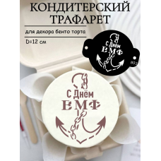 Трафарет №852 ВМФ (Мини торт) ПЭТ