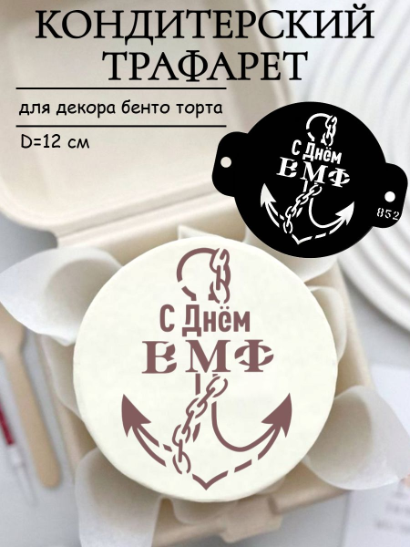 Трафарет №852 ВМФ (Мини торт) ПЭТ